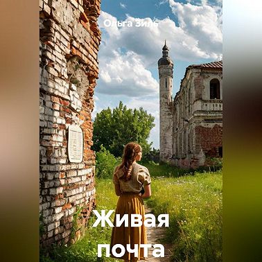 Живая почта