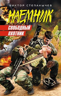 Свободный охотник