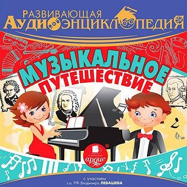 Музыкальное путешествие