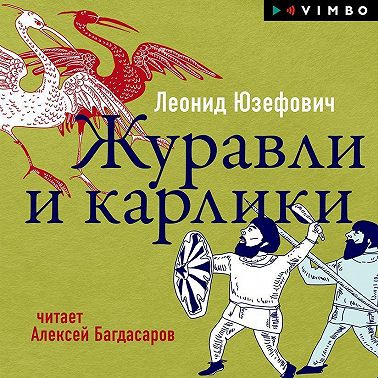 Журавли и карлики