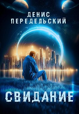 Свидание