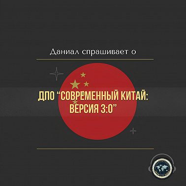 Даниал спрашивает: о программе дополнительного образования «Современный Китай: версия 3:0»
