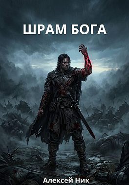 ШРАМ БОГА