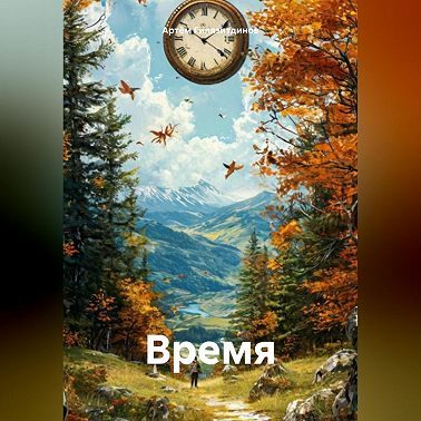 Время