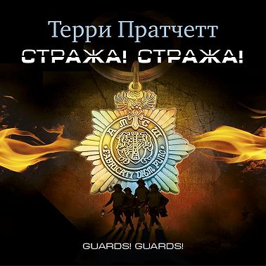 Стража! Стража!