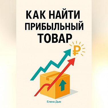 Как найти прибыльный товар: пошаговое руководство