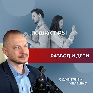 Подкаст №61. Что делать, когда развод неизбежен. Дети разведенных родителей. Как общаться о разводе
