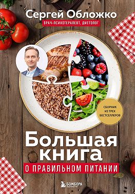 Большая книга о правильном питании