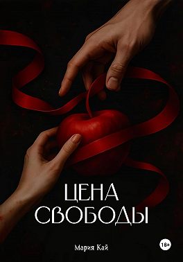 Цена свободы