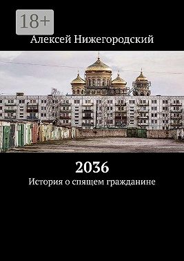 2036. История о спящем гражданине