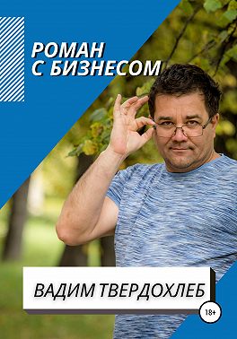 Роман с бизнесом
