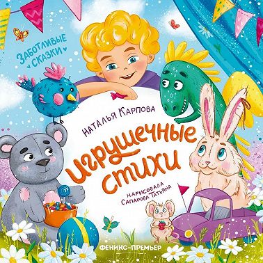Игрушечные стихи