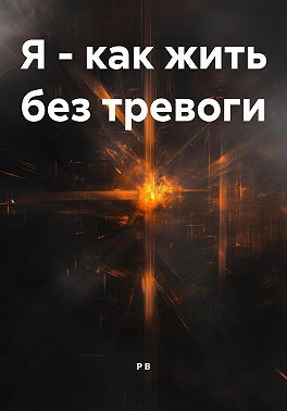 Я – как жить без тревоги