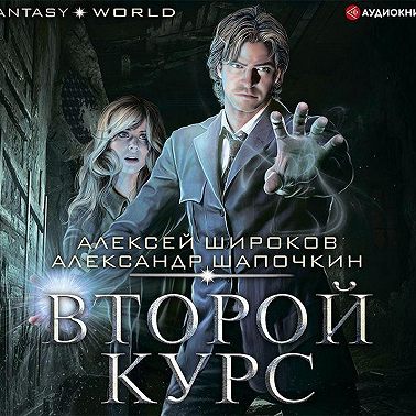 Второй курс