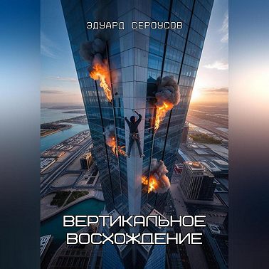 Вертикальное восхождение