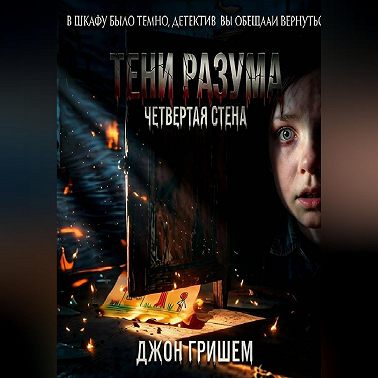 Тени разума четвертая стена