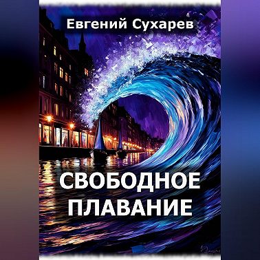 Свободное плавание