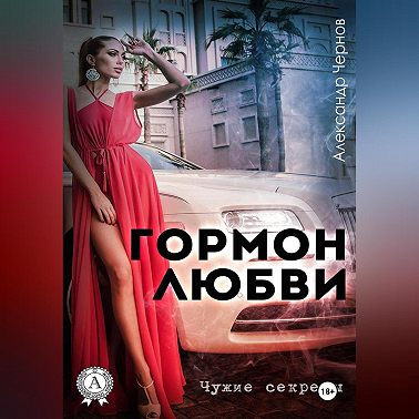 Гормон любви