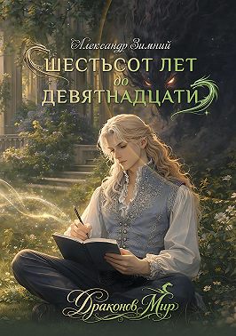 Шестьсот лет до девятнадцати