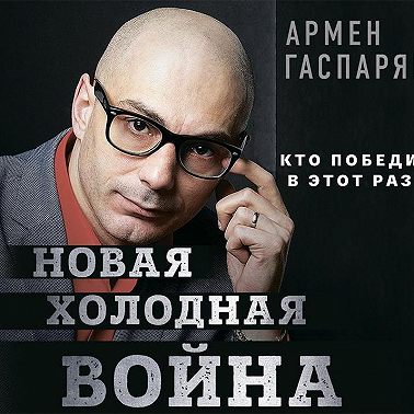 Новая холодная война. Кто победит в этот раз?