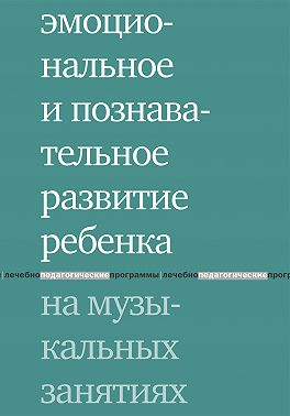 Эмоциональное и познавательное развитие ребенка на музыкальных занятиях