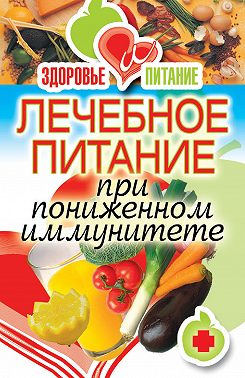 Лечебное питание при пониженном иммунитете