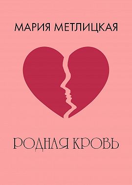 Родная кровь