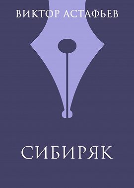Сибиряк