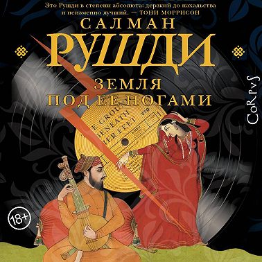 Земля под ее ногами