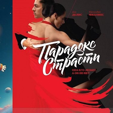 Страстный Ламполоджи, или "Парадокс страсти" Дин Делис #лит.подкаст