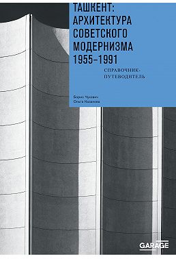 Ташкент: архитектура советского модернизма 1955-1991. Справочник-путеводитель