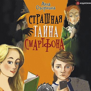 Страшная тайна смартфона