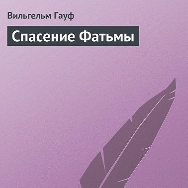 Спасение Фатьмы