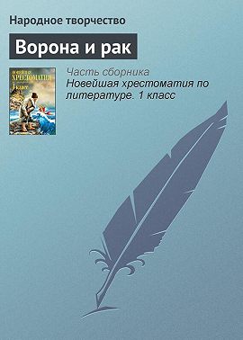 Ворона и рак