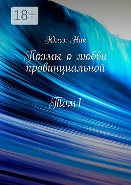 Поэмы о любви провинциальной. Том 1