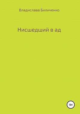 Нисшедший в ад