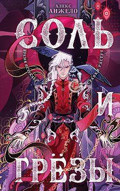 Соль и Грезы