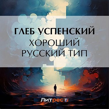 Хороший русский тип