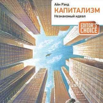 Капитализм. Незнакомый идеал