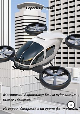 Московское Аэротакси: Везем куда хотите, прямо с балкона
