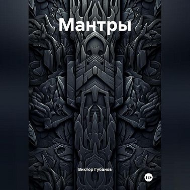 Мантры