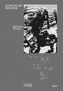 Внутри точки