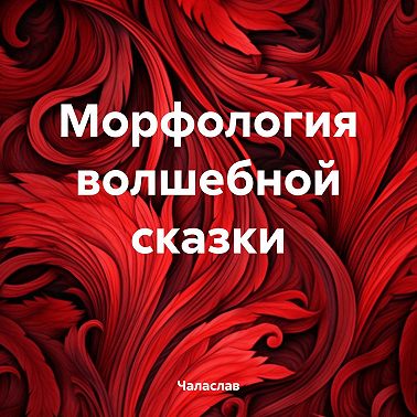 Морфология волшебной сказки