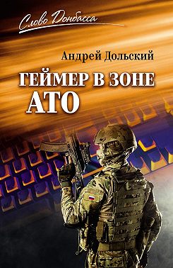 Геймер в зоне АТО