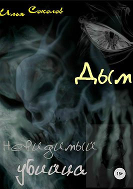 Дым, невидимый убийца