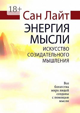 Энергия мысли. Искусство созидательного мышления
