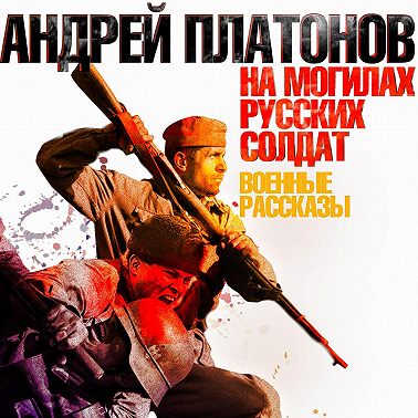 На могилах русских солдат