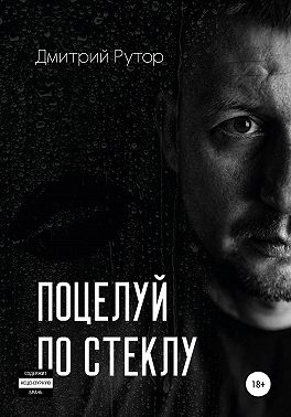 Поцелуй по стеклу