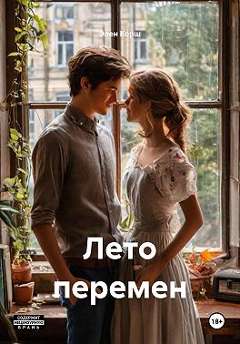 Лето перемен