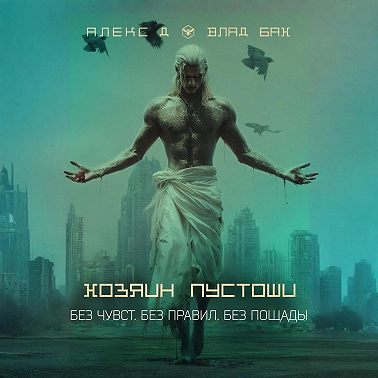 Хозяин пустоши